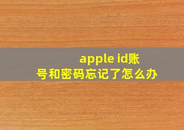 apple id账号和密码忘记了怎么办